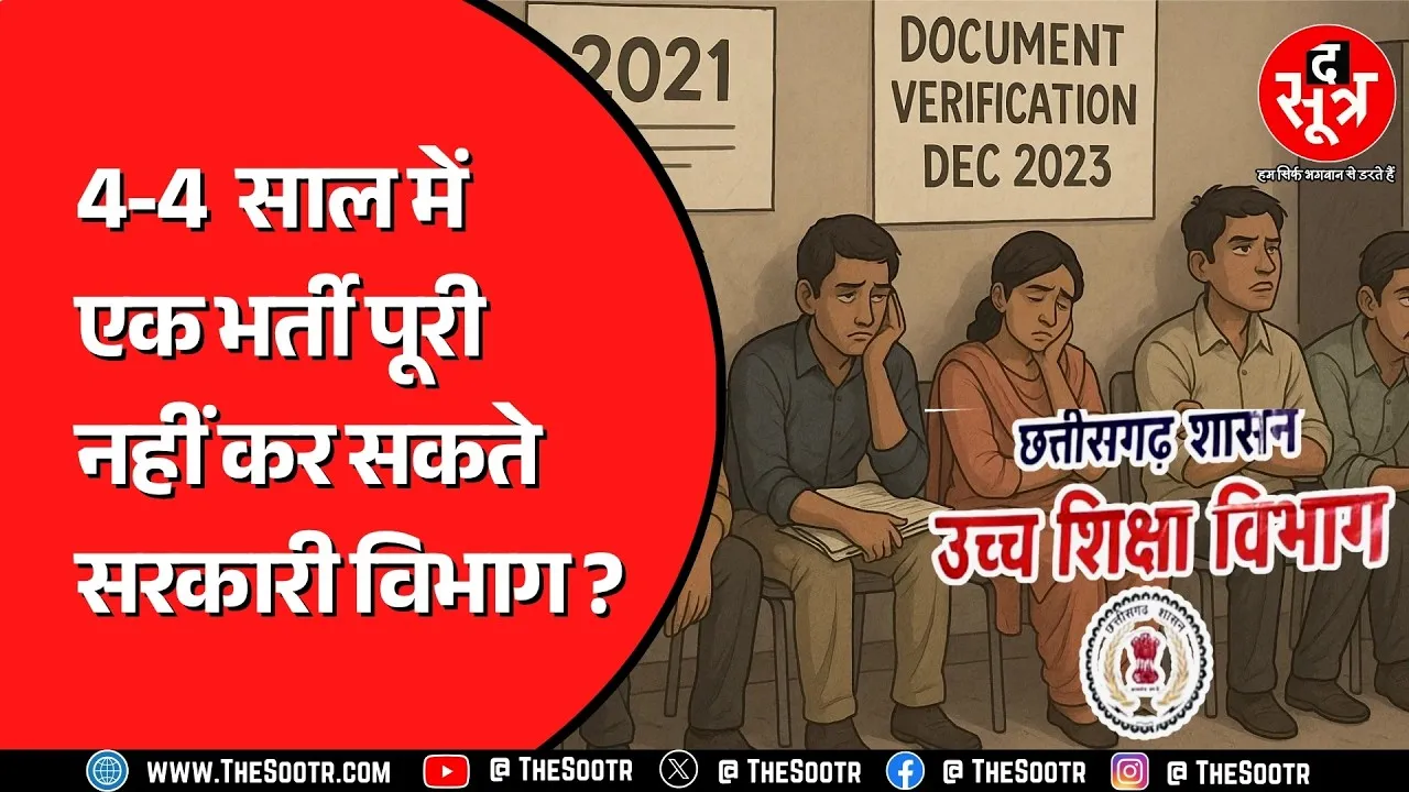 4 साल से अटकी प्रोफेसर भर्ती: 760 पद खाली, छत्तीसगढ़ की उच्च शिक्षा हुई बेहाल