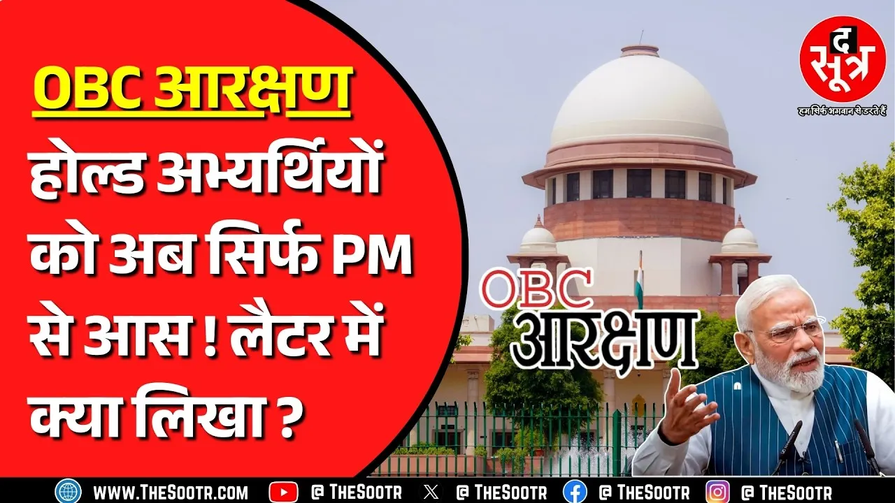 OBC Reservation | Supreme Court से बेपटरी हुआ केस ! सरकार से नहीं बची युवाओं को आस ?