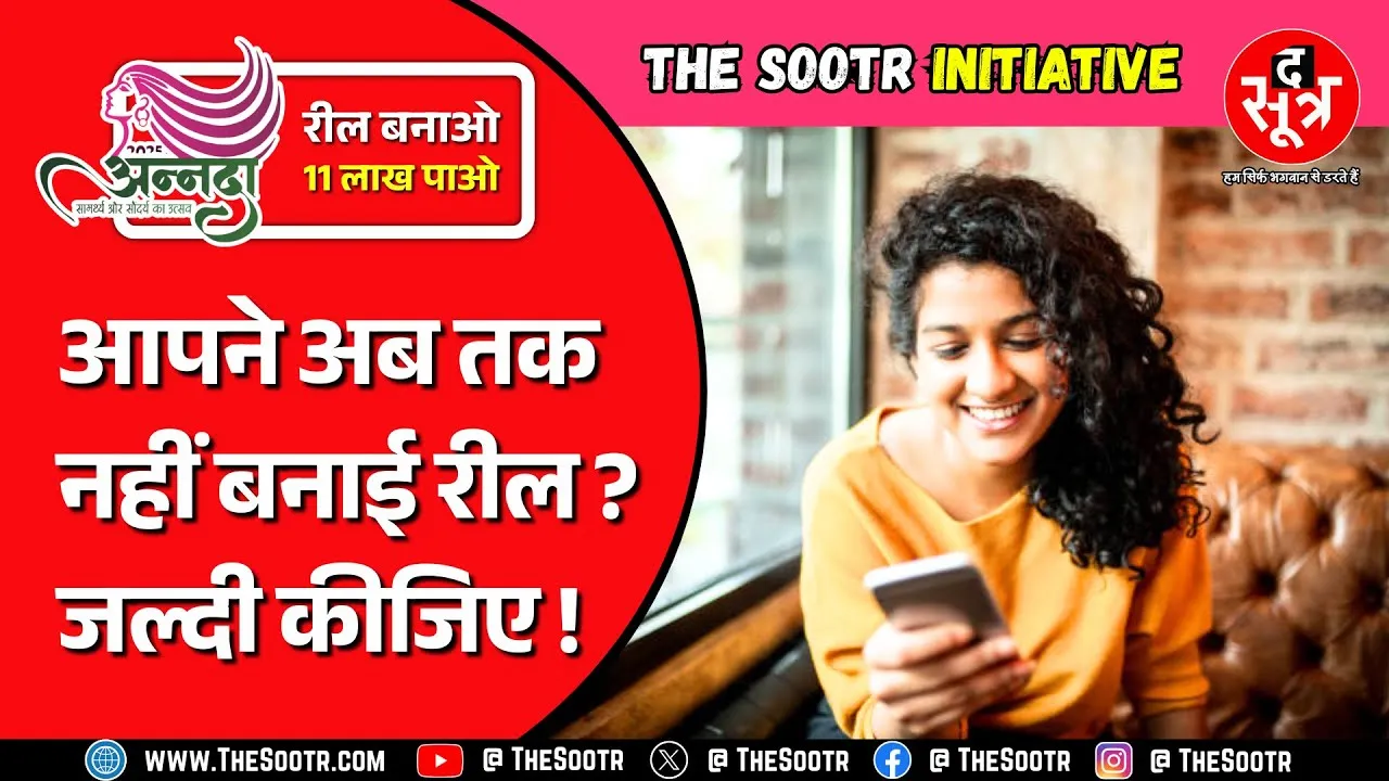 The Sootr की खास प्रतियोगिता आपको जिताएगी 11 लाख के Cash Prize | अन्नदा 2025