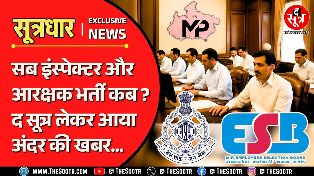 MP Sub Inspector और Constable भर्ती पर The Sootr लाया अंदर की खबर | ESB | PHQ