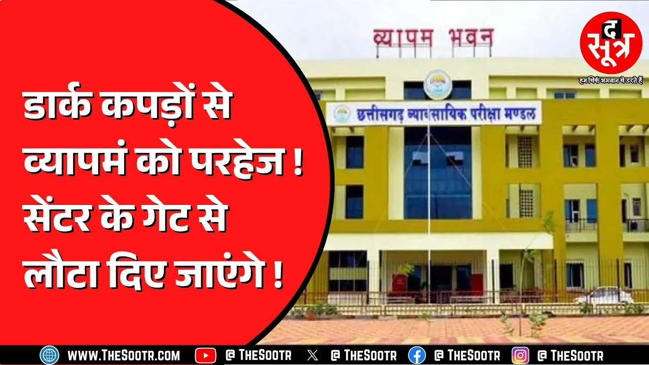 CG NEWS | Vyapam की इस परीक्षा से लागू होगा ड्रेस कोड | ड्रेस कोड में क्या हुआ है तय ?