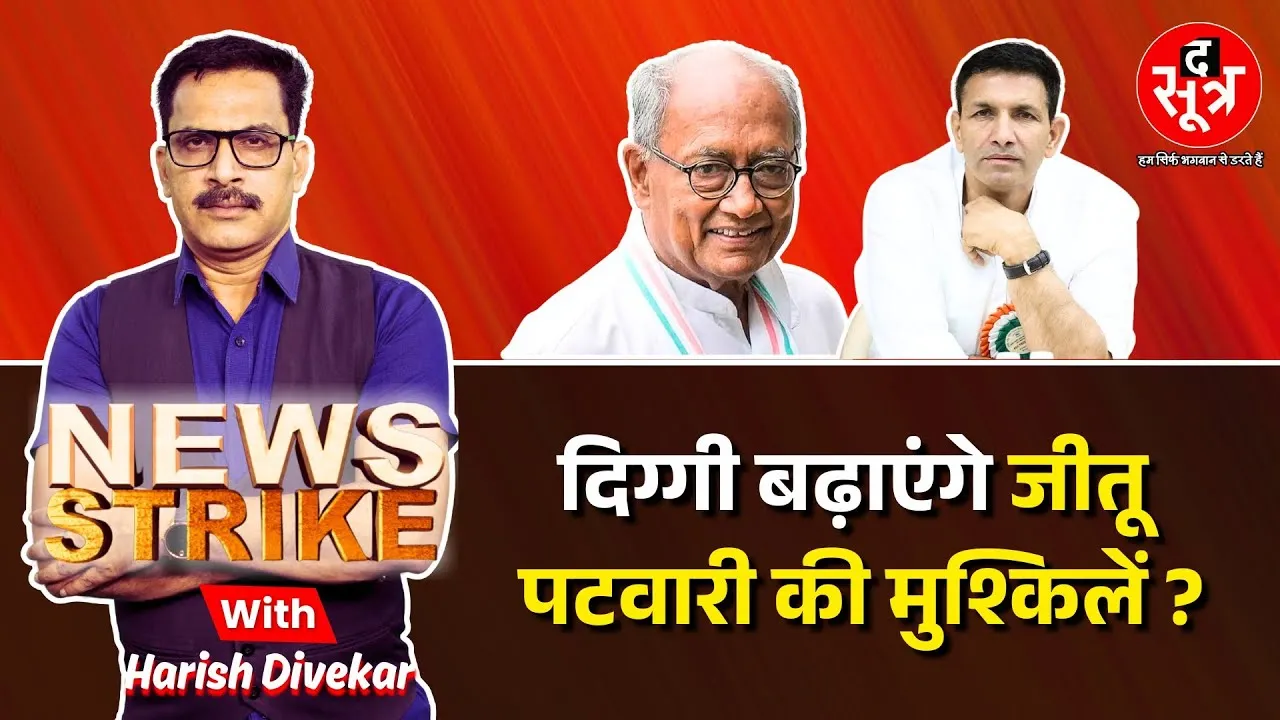 🔴News Strike: Digvijay singh के एक्टिव होने से Jitu Patwari को होगा नुकसान?