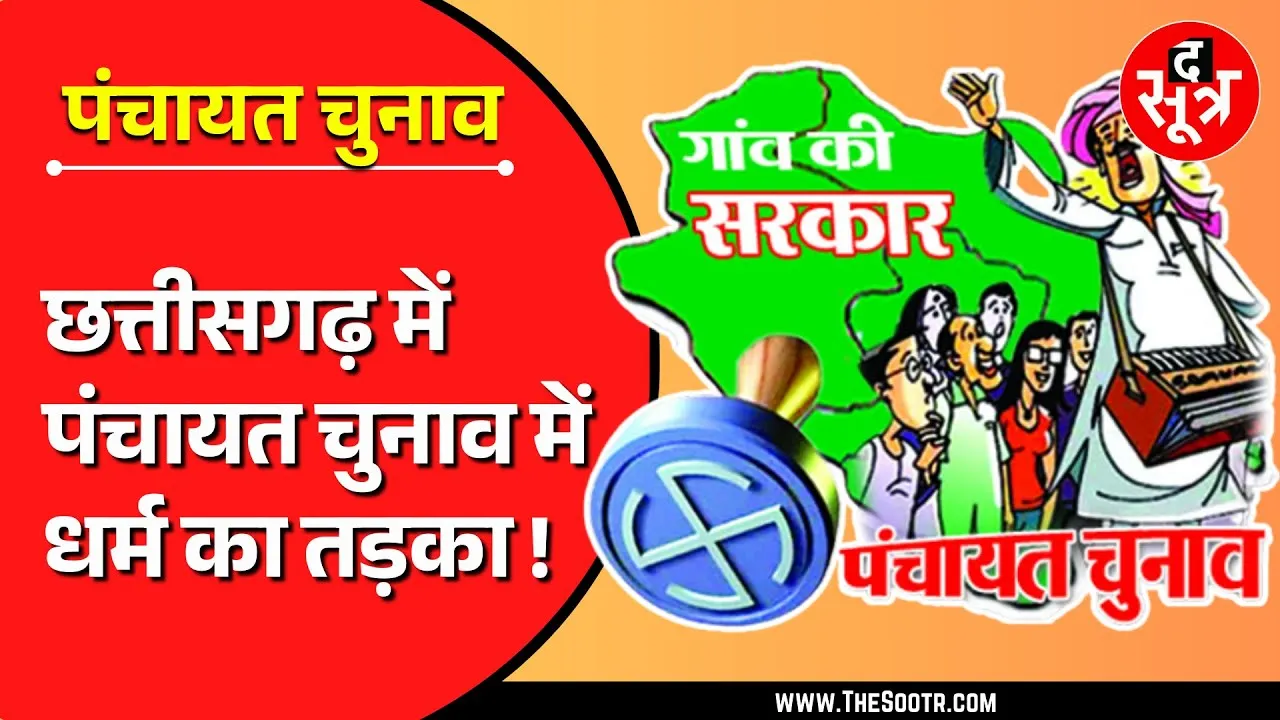 छत्तीसगढ़ पंचायत चुनाव 2025 | सरपंच बनाने का प्रपंच, भक्ति की गंगा में बहेंगे वोट