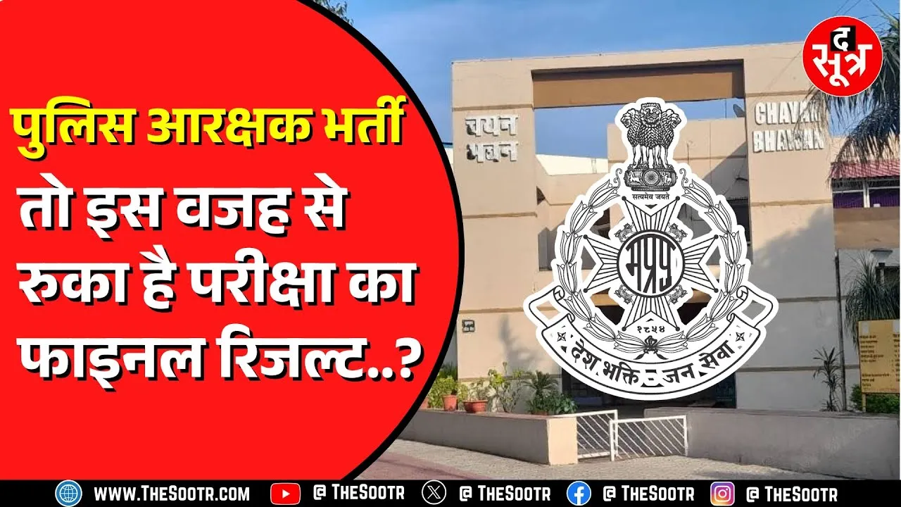 Police Constable Result को लेकर सस्पेंस बरकरार | आखिर कब आएगा रिजल्ट ?