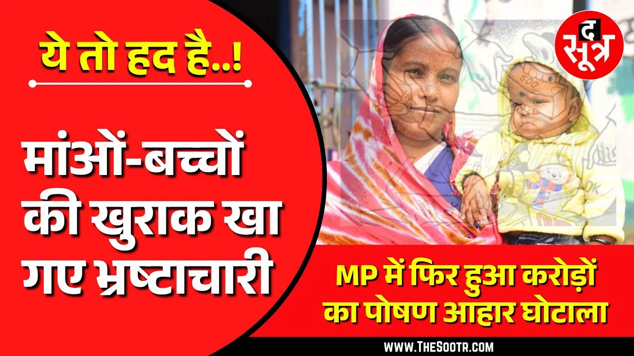 MP Take Home Ration Scam | Two Wheeler से ढो डाला Truck जितना वजन, वाह रे भ्रष्टाचारी !