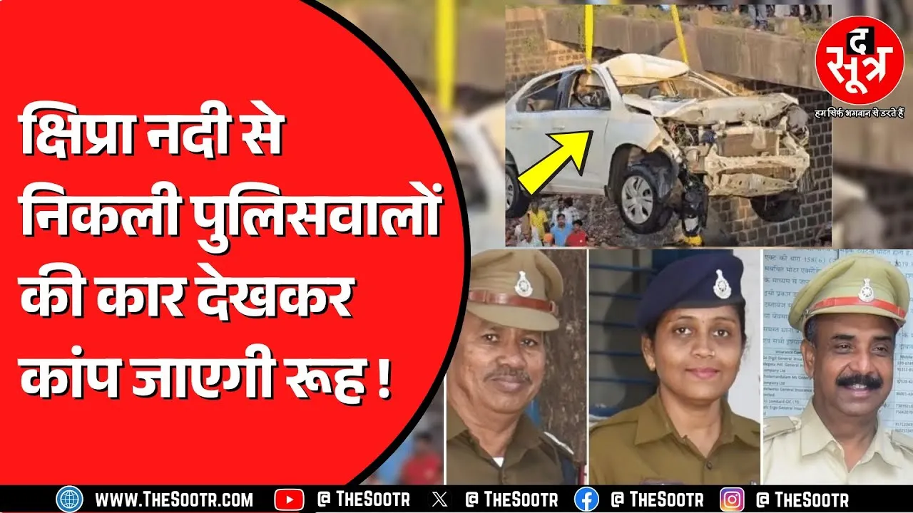 Ujjain में 68 घंटे से चला रेस्क्यू ऑपरेशन हुआ पूरा | 130 गोताखोरों ने ढूंढ निकाली कार