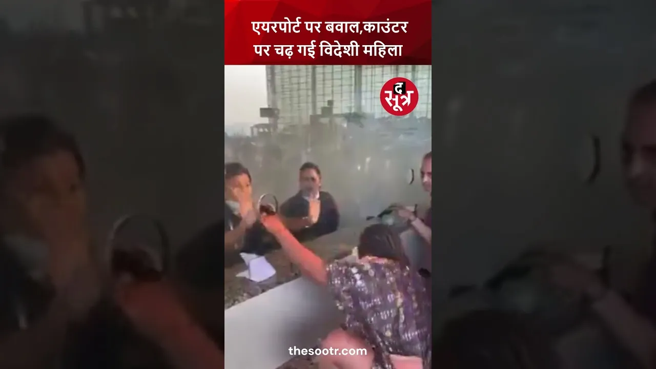 फ्लाइट कैंसिल होने से एयरपोर्ट पर बवाल, गुस्से में चिल्लाई, फिर काउंटर पर चढ़ गई विदेशी महिला