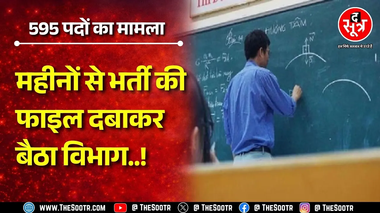 मंत्री कह चुके भर्ती में लाएंगे तेजी, फिर भी भर्ती ने नहीं पकड़ी रफ्तार | परेशान उम्मीदवार | CG NEWS