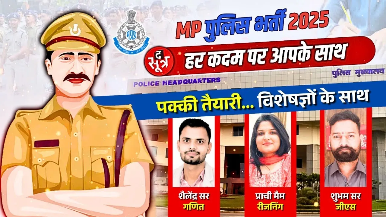 MP Police Constable Bharti 2025 | The Sootr पर कीजिए पक्की तैयारी... Perfect Bank Coaching के साथ