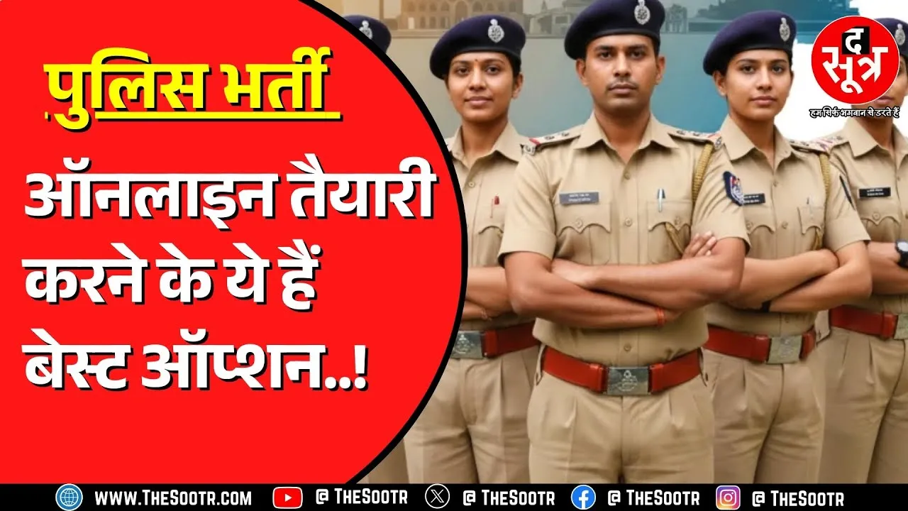MP Police Bharti | कोर्स से लेकर मॉक टेस्ट ये हैं अच्छे ऑप्शन !
