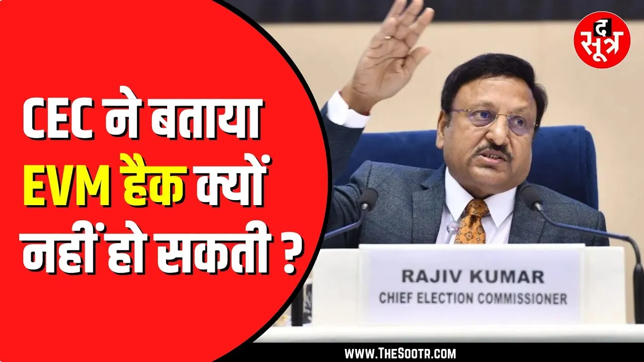 मुख्य चुनाव आयुक्त राजीव कुमार ने बताया आखिर EVM हैक क्यों नहीं हो सकती ?