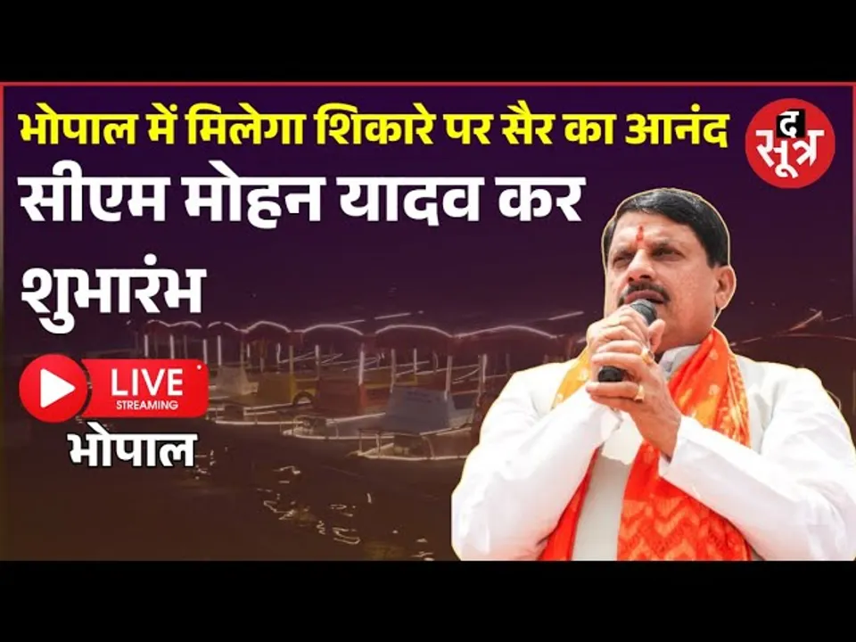 🔴cm mohan yadav live: भोपाल में मिलेगा शिकारे पर सैर का आनंद सीएम मोहन यादव कर शुभारंभ