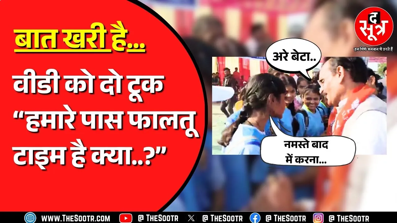 कार्यक्रम में 5 घंटे लेट पहुंचे VD Sharma को छात्रा ने लगाई फटकार, वीडियो वायरल | MP NEWS