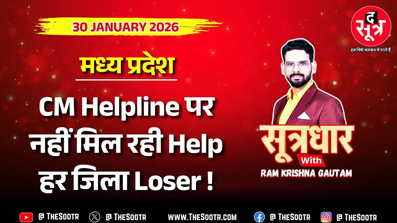 🔴 Sootrdhar Live | मुख्यमंत्री के दावों पर भारी सरकारी अधिकारी, CM Helpline पर जनता दुखियारी !