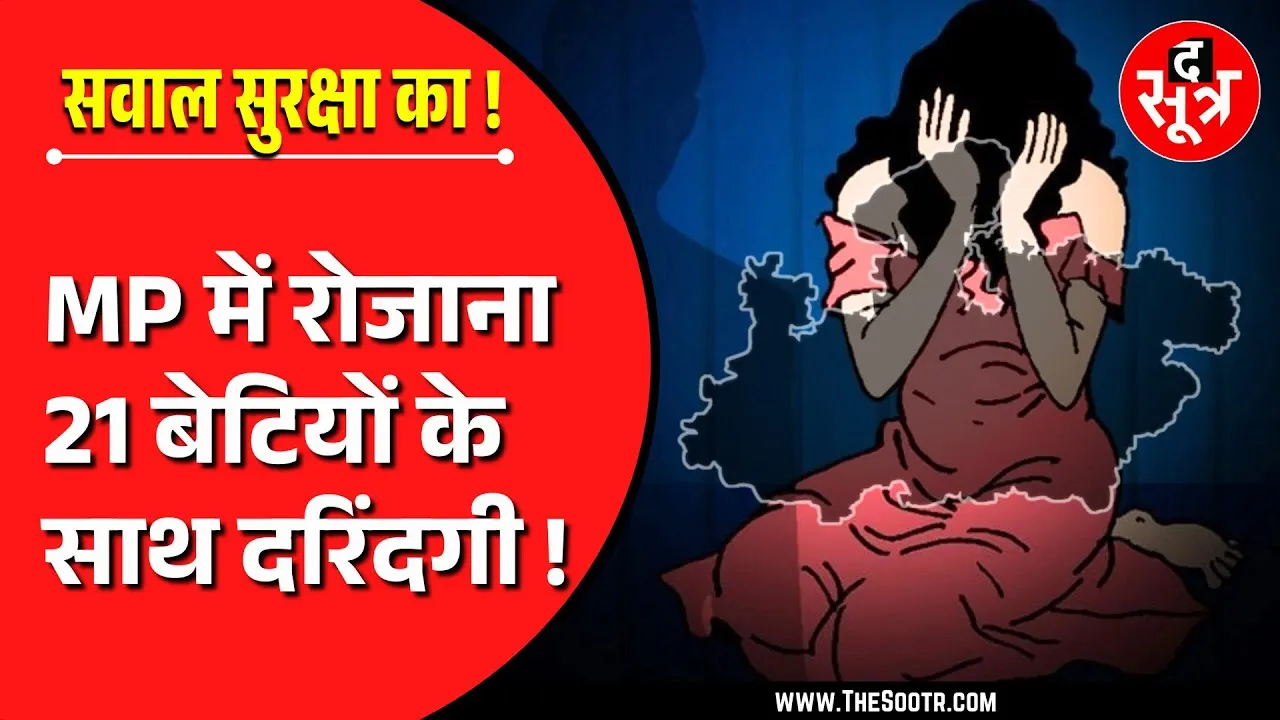 MP News | MP में हर दिन 21 बेटियां हैवानियत की शिकार, 4 साल में POCSO के 29506 केस