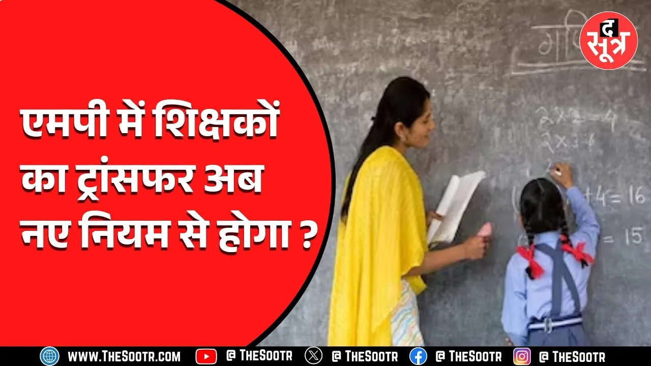 MP Teachers Transfer | नए नियमों से होगा शिक्षकों का ट्रांसफर, यहां जानें पूरा मामला
