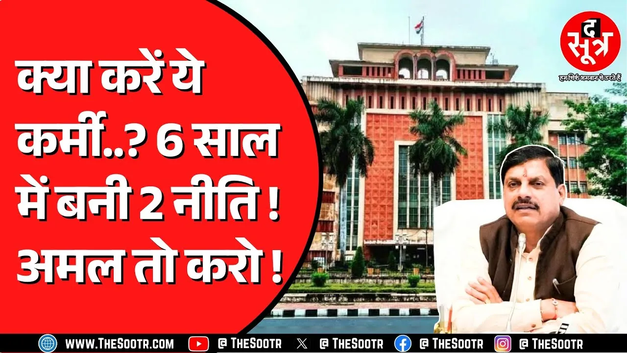 Madhya Pradesh में विधानसभा चुनाव के वक्त किया गया था इनसे वादा ! आज तक नहीं हुआ पूरा !