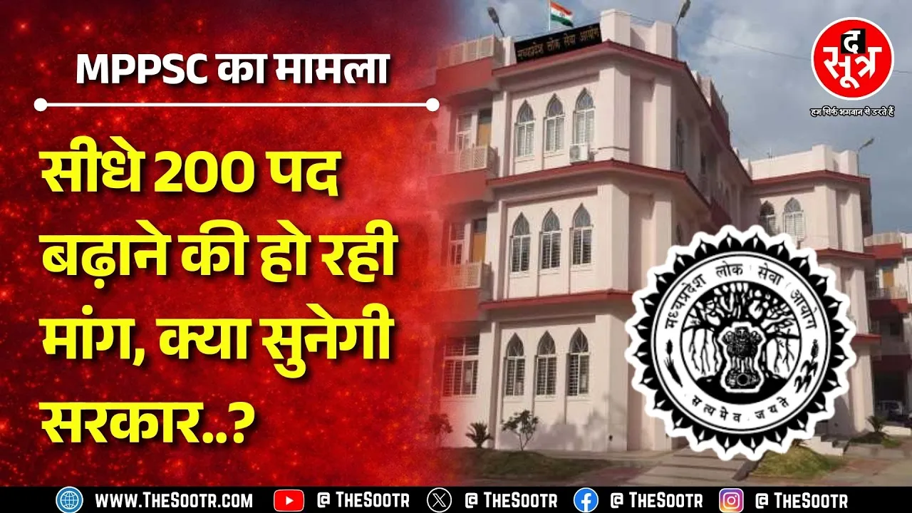 MPPSC | महज 32 पदों के लिए निकली भर्ती में पद बढ़ाने की मांग, क्या सुनेगी सरकार ? MP NEWS