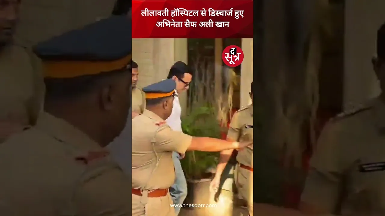 लीलावती हॉस्पिटल से डिस्चार्ज हुए एक्टर Saif Ali Khan | #shorts