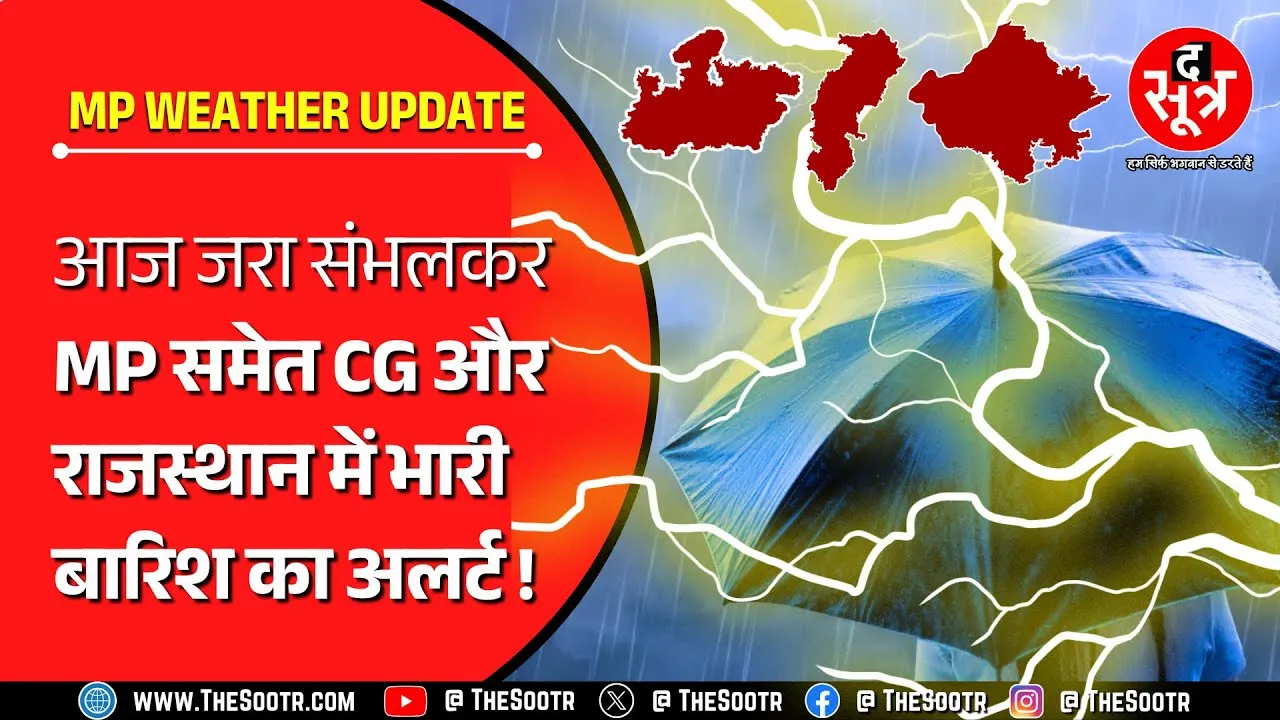 MP Weather Alert | कैसा रहेगा आज का मौसम, कहां झूमकर बरसेंगे बदरा, कहां गिर सकती है बिजली ?