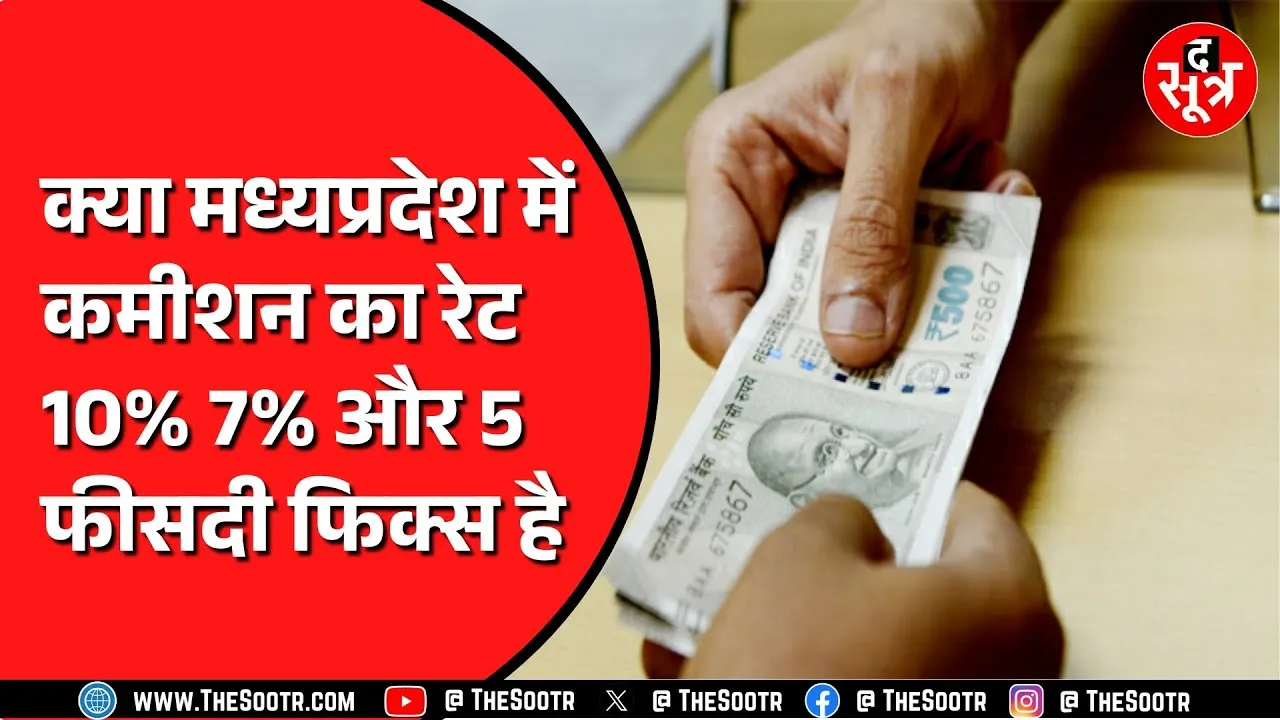 Madhya Pradesh में अब खुलेआम होने लगा भ्रष्टाचार ! मीटिंग में कमीशनखोरी का प्रस्ताव पास