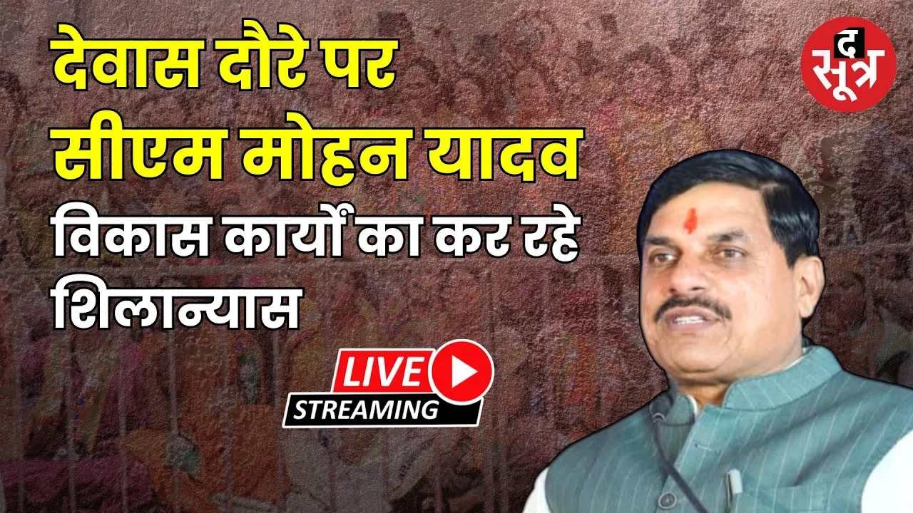 🔴देवास दौरे पर सीएम मोहन यादव, विभिन्न विकास कार्यों का कर रहे शिलान्यास