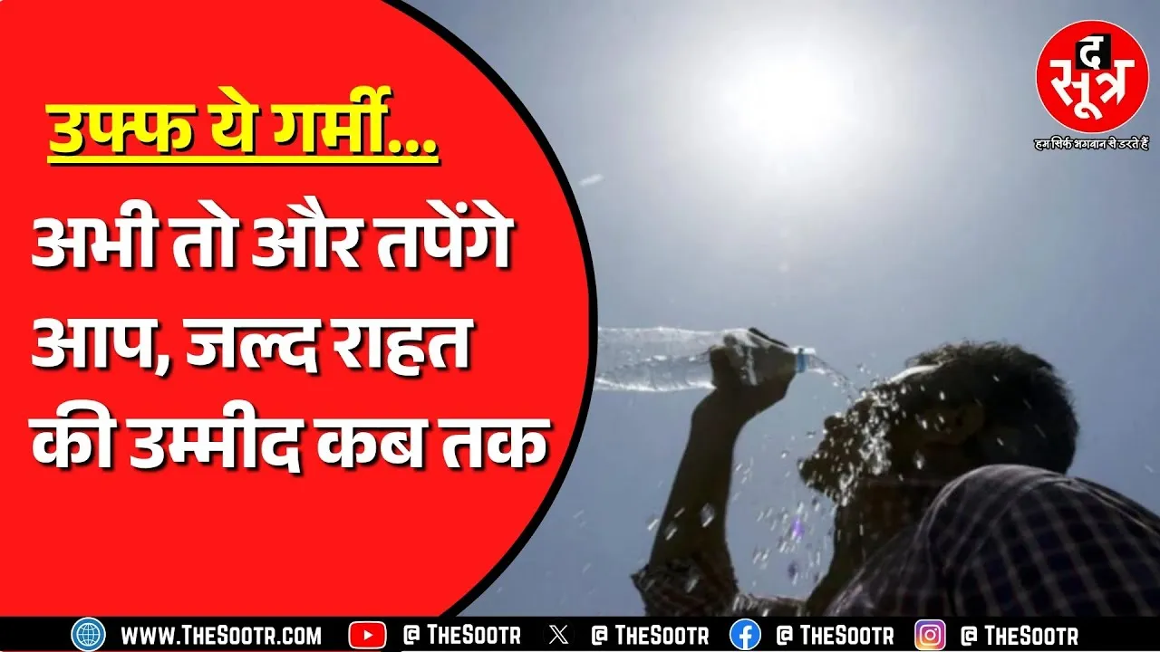 Weather Alert | Madhya Pradesh में खूब तप रहा सूरज | रिकॉर्ड तोड़ रहा पारा