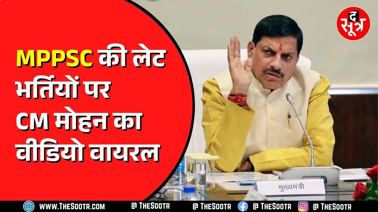 MPPSC भर्ती में देरी पर आखिर कौन है जिम्मेदार ? CM मोहन से ही सुनिए