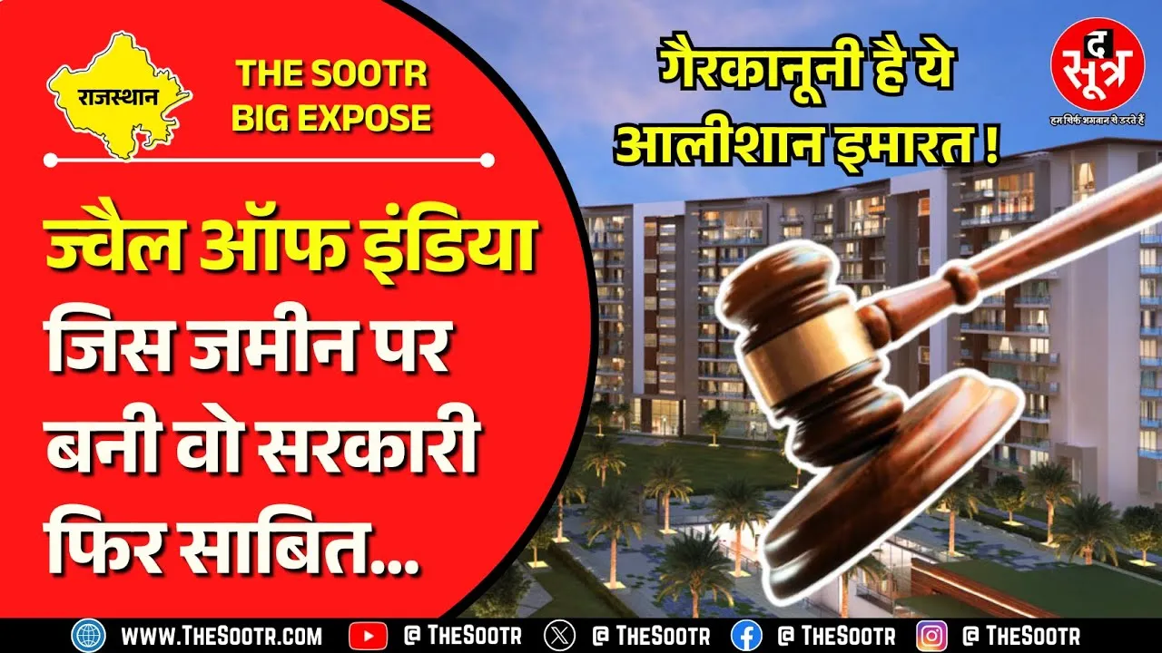 Rajasthan News | सरकार अब तो गिराओ ज्वैल ऑफ इंडिया, ये अपार्टमेंट सरासर गैरकानूनी है !