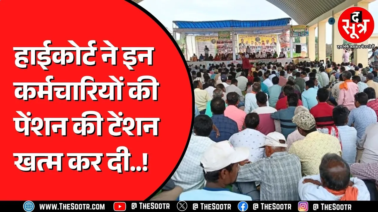 Jabalpur Highcourt का ऐतिहासिक फैसला | इन कर्मचारियों की मौज !