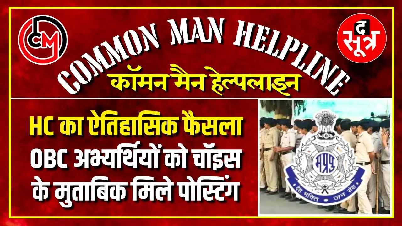 🔴 CM HELPLINE LIVE | OBC Reservation पर High Court का ऐतिहासिक फैसला | MP Police Bharti