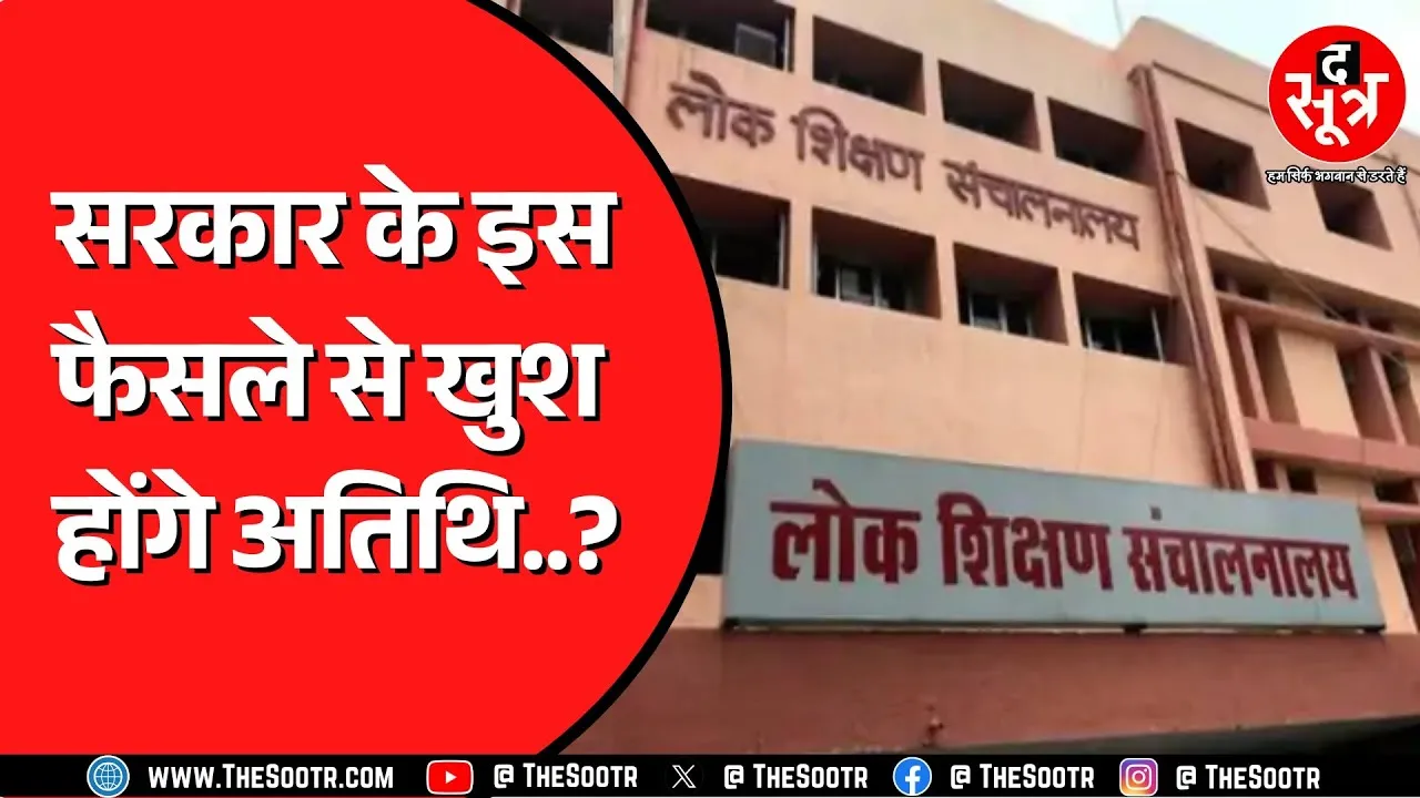 Madhya Pradesh के अतिथि शिक्षकों की सैलरी को लेकर बड़ा फैसला | खुश हैं अतिथि ?
