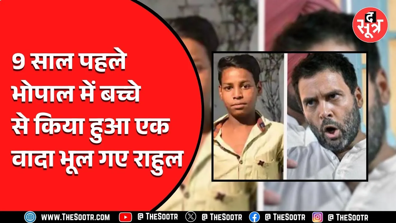 Rahul Gandhi ने किया था पढ़ाने-लिखाने का वादा, आज लड़का ये काम करने को मजबूर..!