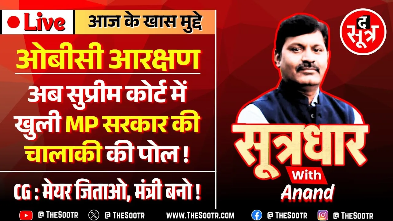 🔴 Sootrdhar Live | OBC Reservation पर Supreme Court में खुली MP सरकार की चालाकी की पोल !