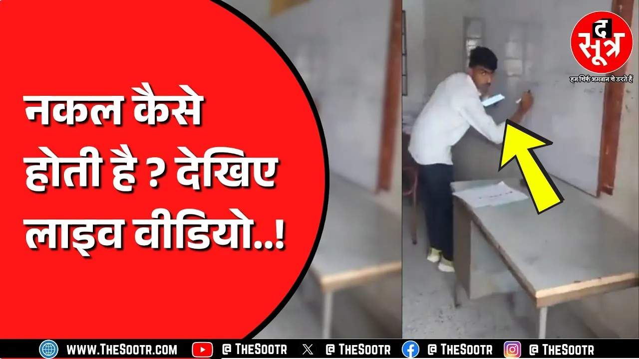 Rajasthan में डाटा एंट्री एग्जाम में नकल का आरोप | वीडियो सोशल मीडिया पर वायरल