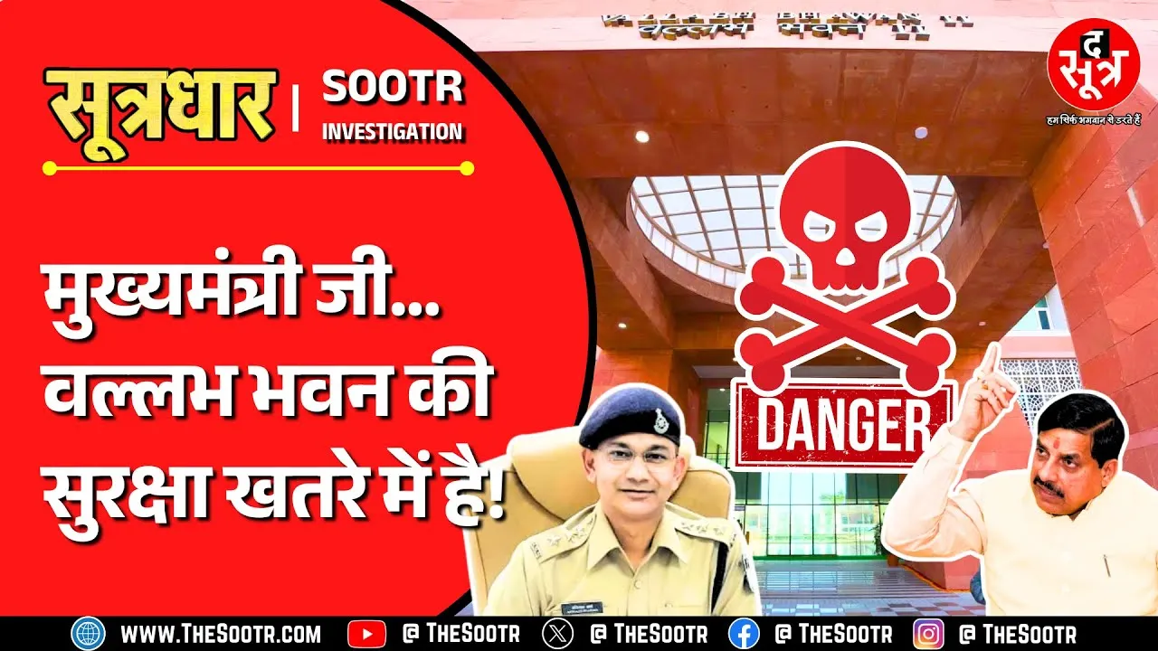 Big Expose | MP मंत्रालय की सुरक्षा पर खतरा, चीनी एप से निगरानी, दलालों की गुटबाजी !