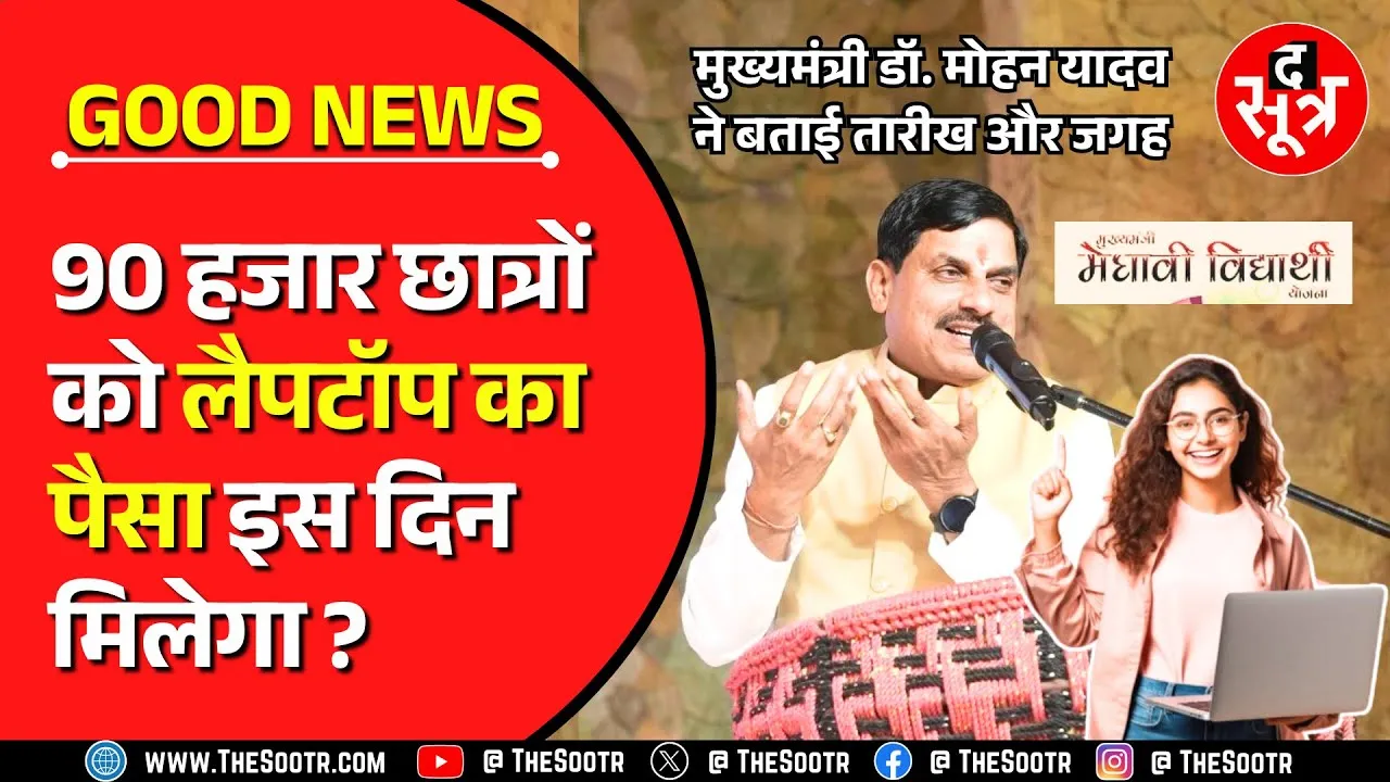 MP News | पहले ई-स्कूटी और अब लैपटॉप की बारी, सरकार ने बताई तारीख