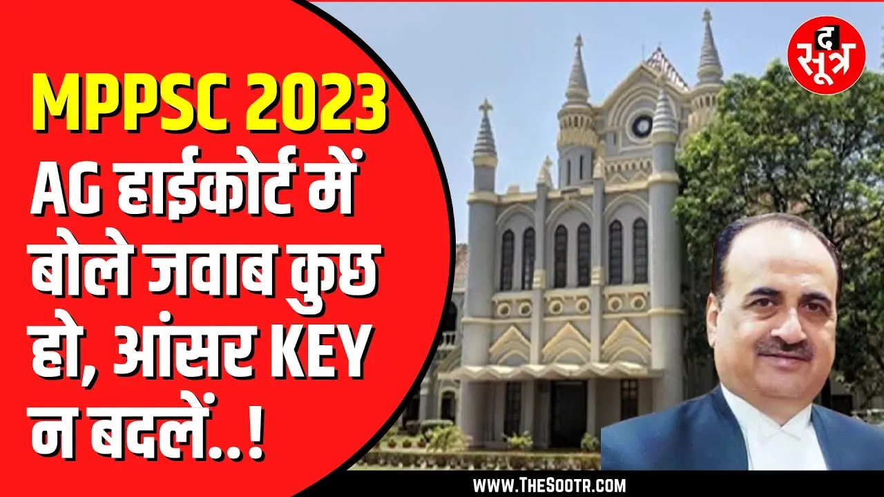 MPPSC 2023 का रिजल्ट बीच मझधार में फंसा | आयोग के प्रश्न पर फिर हुई कोर्ट में सुनवाई