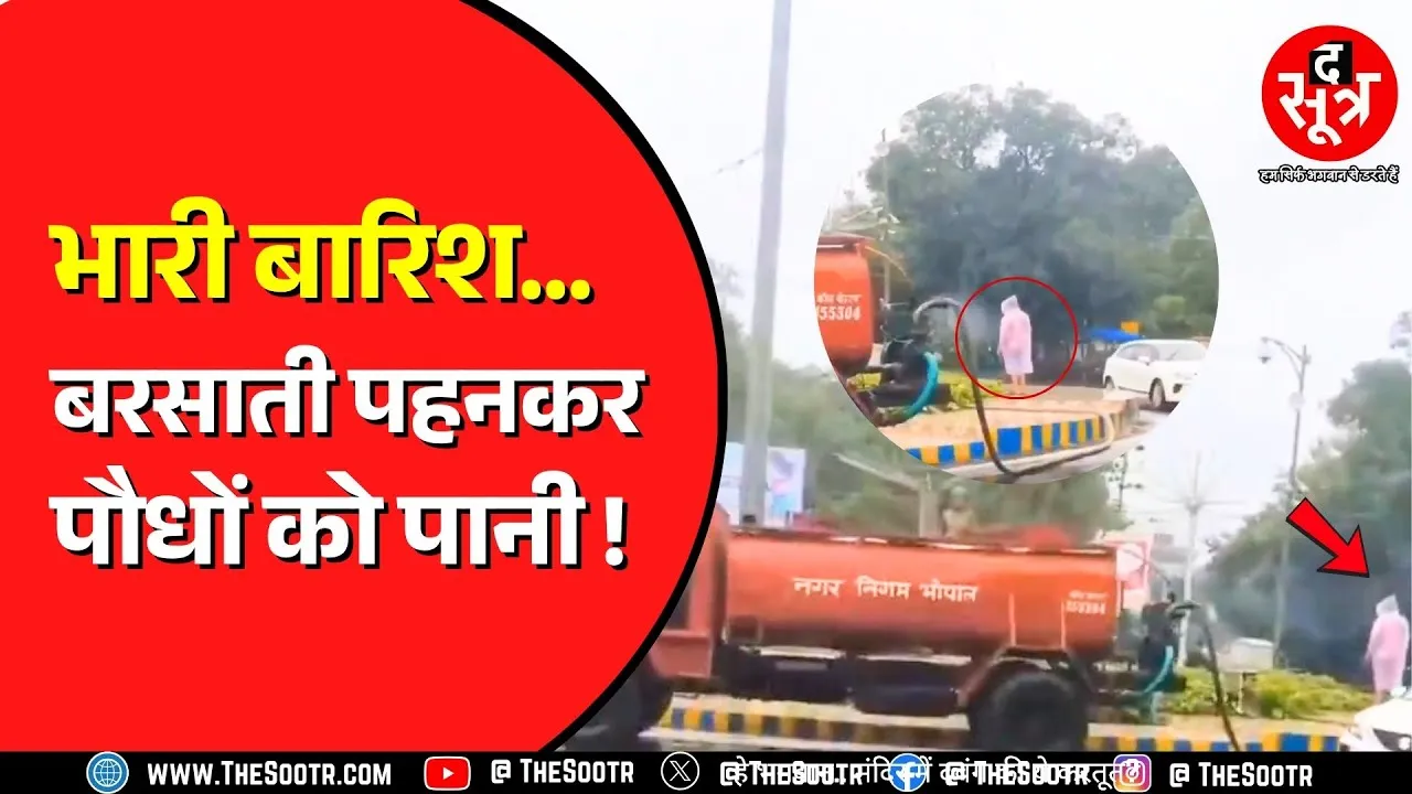 Viral Video | भरी बरसात में नगर निगम का कमाल, पानी-पानी में भी पौधों को दे रहे पानी !