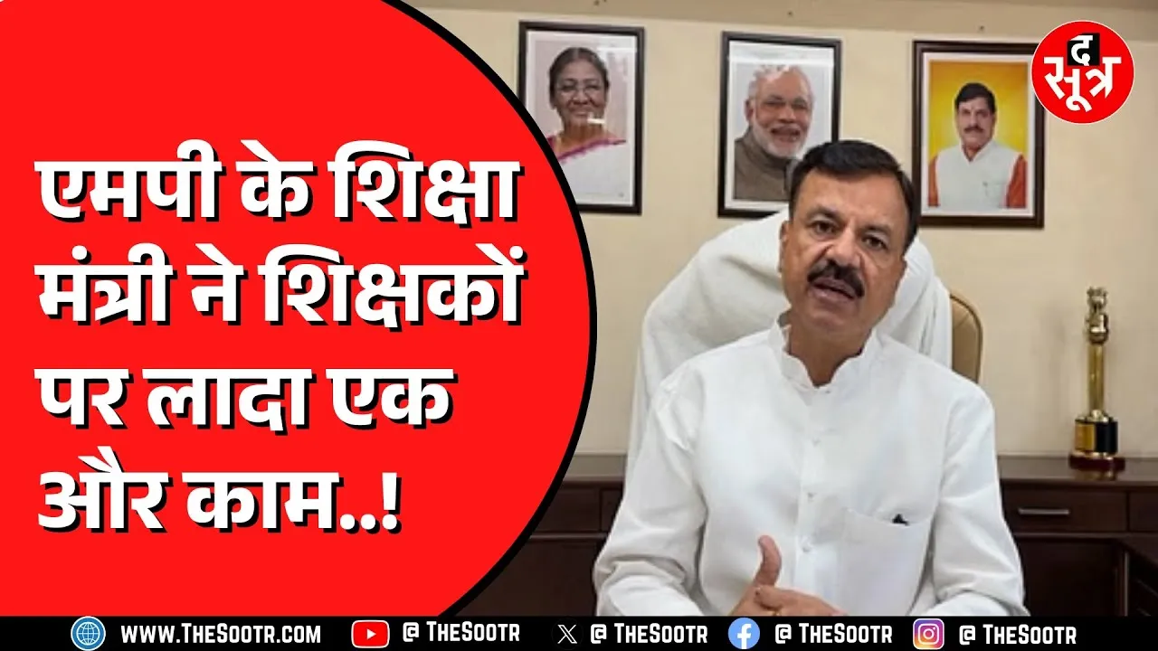 Madhya Pradesh के शिक्षकों का बढ़ गया काम ! अब बच्चों की चिंता करेंगे मास्साब