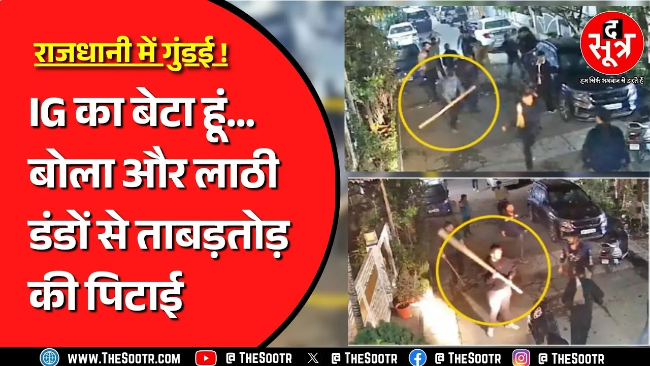 जब राजधानी में ही होगी खुलेआम गुंडई... फिर लॉ एंड ऑर्डर पर सवाल तो उठेंगे | Madhya Pradesh