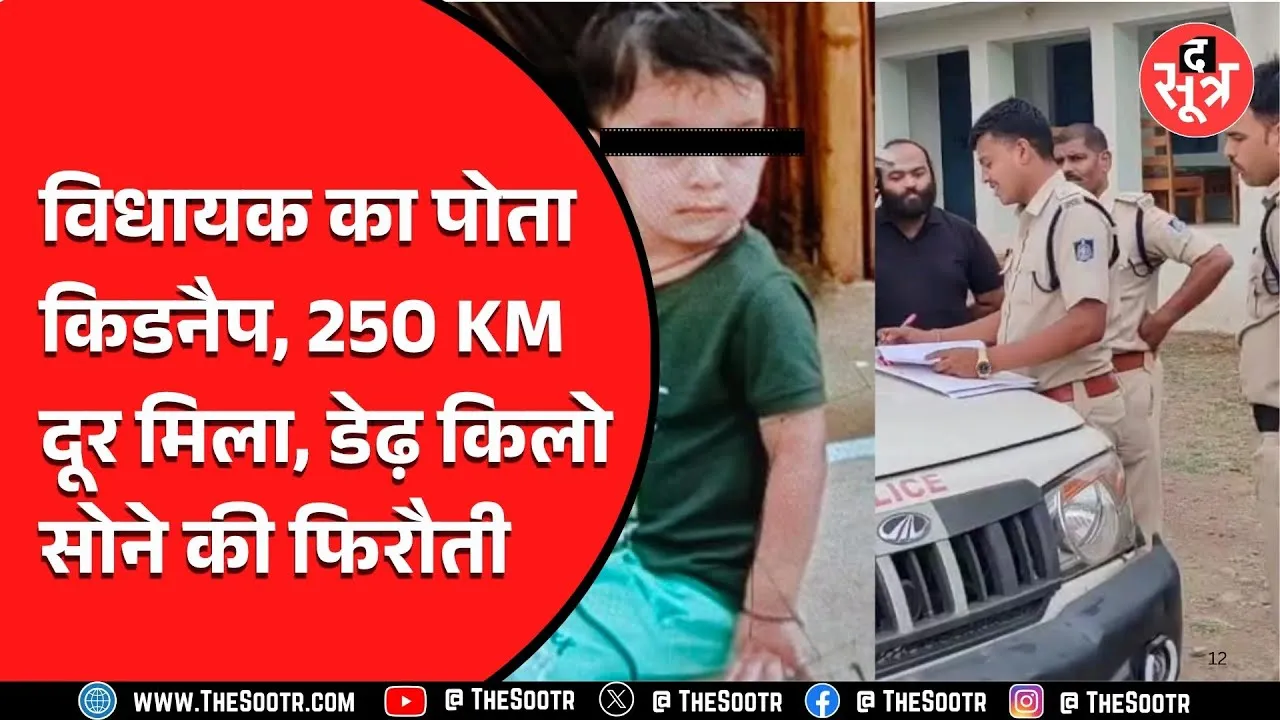 MP News | Congress विधायक के 2 साल के पोते को किया अगवा, फिर पता चला कि...