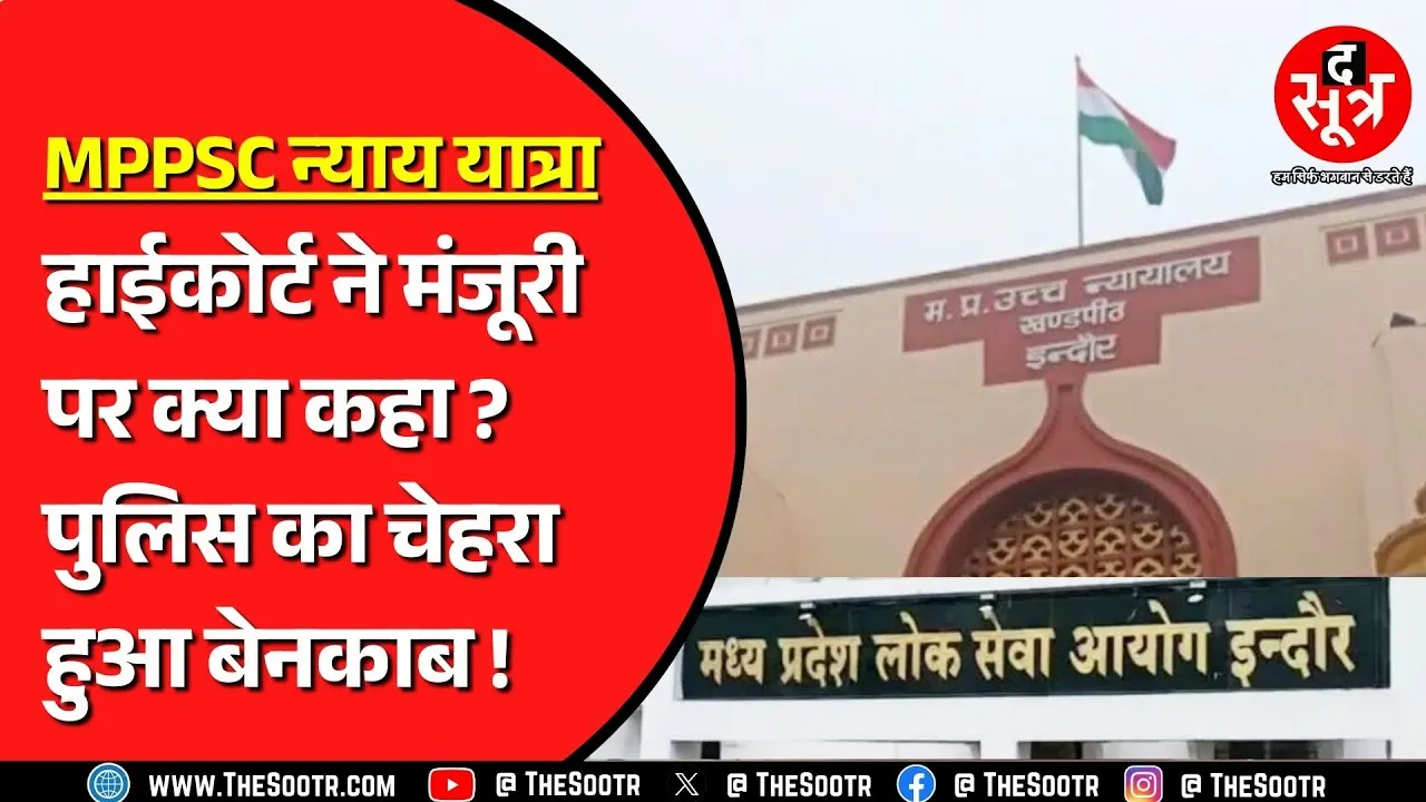 MPPSC | न्याय यात्रा को लेकर हाईकोर्ट में क्या हुआ ? कोर्ट में कैसे खुली पुलिस की पोल ?