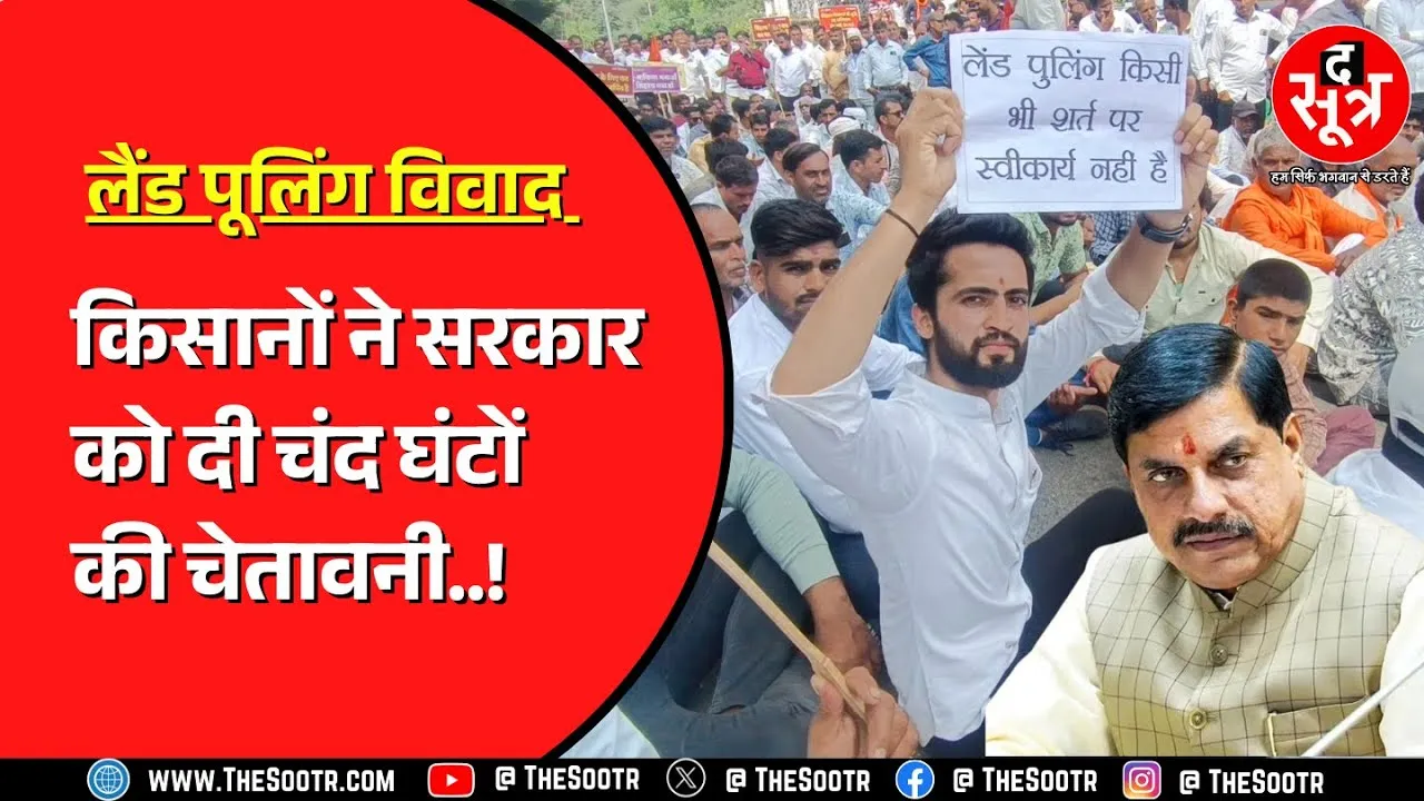 लैंड पुलिंग विवाद: Madhya Pradesh सरकार की वादा खिलाफी पर भड़के किसान! क्यों आई नौबत ?