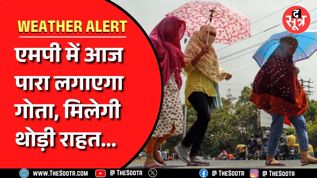 MP News | गुरुवार को भीषण गर्मी के बाद आज गर्मी से मिलेगी थोड़ी राहत