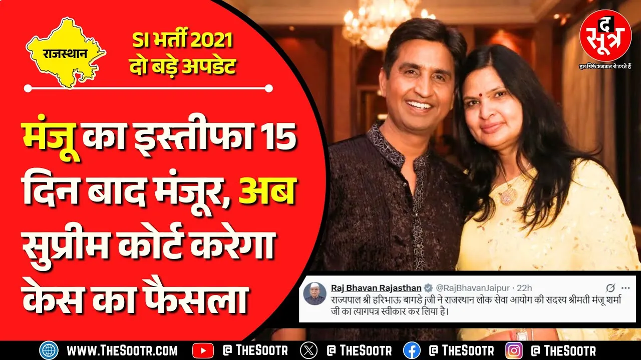 SI Bharti 2021 Case | RPSC से मंजू शर्मा का इस्तीफा मंजूर, स्टे केस सुप्रीम कोर्ट के हवाले !