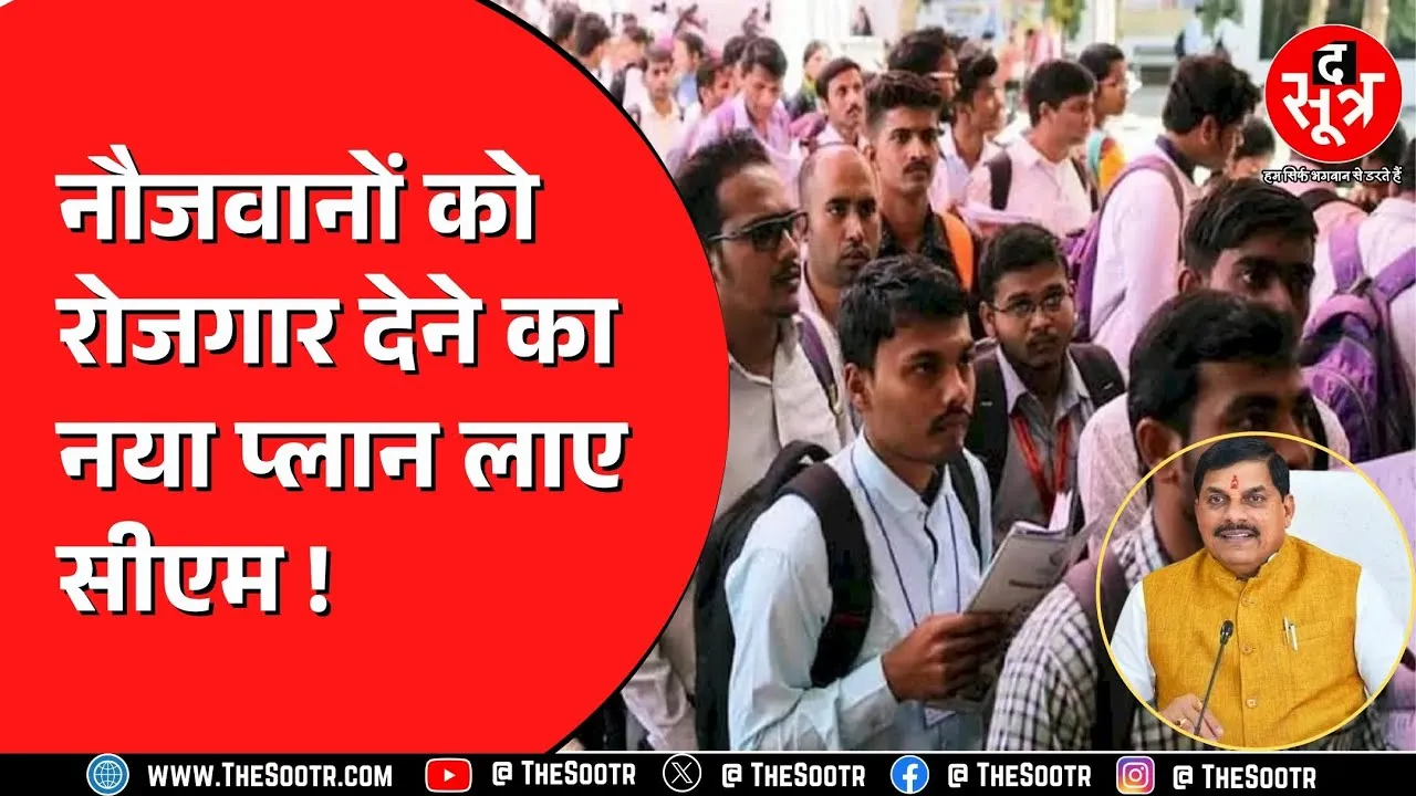 MP News | मुख्यमंत्री डॉ. मोहन यादव ने बताया युवाओं को रोजगार देने का प्लान, कैसे होगा पूरा ?