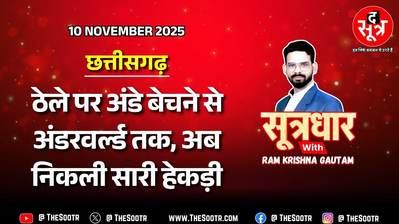 🔴 Sootrdhar Live | आखिर पकड़ा गया दहशतगर्द; कभी मर्सिडीज में घूमता था, आज चप्पल तक नसीब नहीं