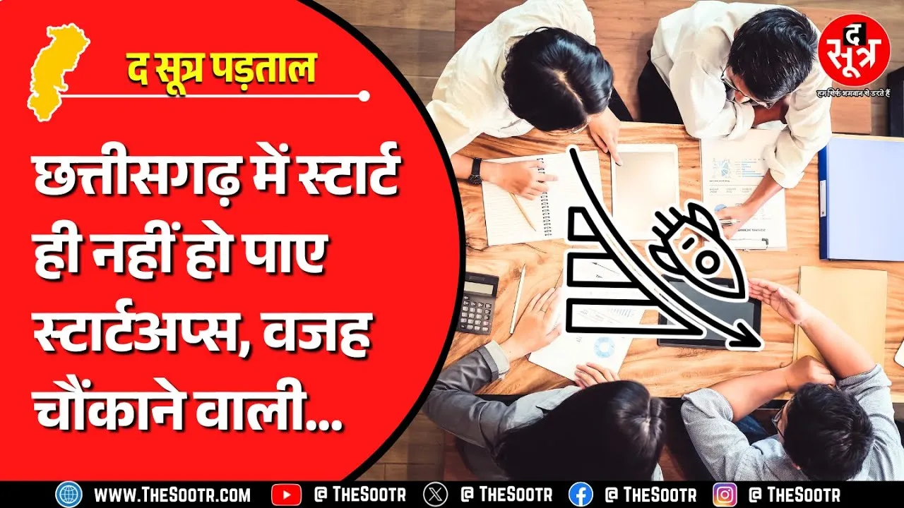 CG News | छत्तीसगढ़ में आखिर क्यों Start नहीं हो पाए Startup ? देखिए द सूत्र की खास पड़ताल