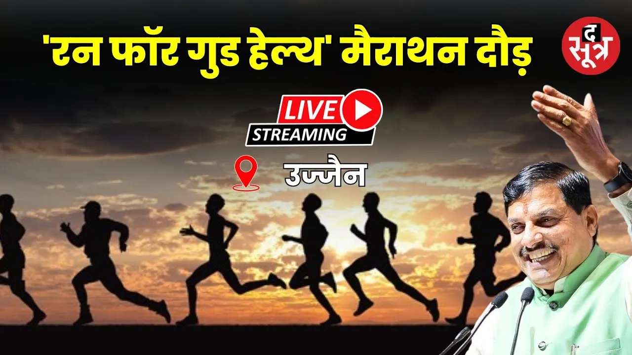 🔴Live | उज्जैन में आयोजित 'रन फॉर गुड हेल्थ' मैराथन दौड़ | CM Mohan Yadav